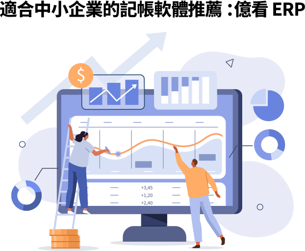 適合中小企業的記帳軟體推薦 :億看 ERP 億看ERP功能完整、介面友善,支援雲端操作與電子發票,報表清晰、對帳方便,並提供專業客服支援,是中小企業提升帳務效率的理想選擇。